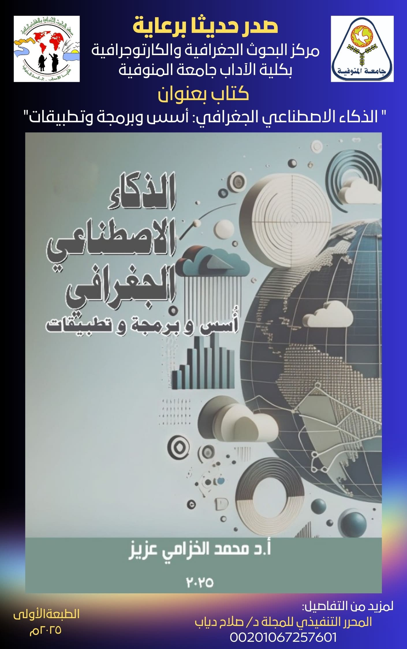مجلة مرکز البحوث الجغرافیة والکارتوجرافیة